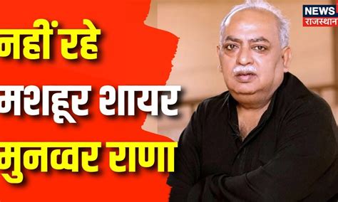 Rip Munawwar Rana मशहूर शायर Munawwar Rana का 71 साल की उम्र में हुआ निधन Munawwar Rana Died