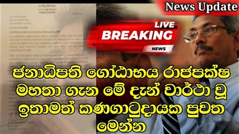 Breaking News ජනපති ගෝඨාභය රාජපක්ෂ ගැන මේ දැන් වාර්ථා වූ පුවත මෙන්න