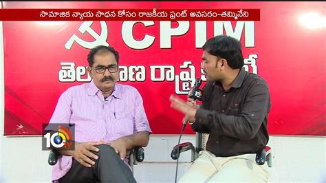 రజకయ ఫరట అవసర Face To Face With CPM Tammineni Veerabhadram