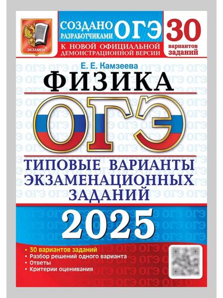 ОГЭ 2025. ФИЗИКА. 30 вариантов. | Камзеева Елена Евгеньевна купить на ...