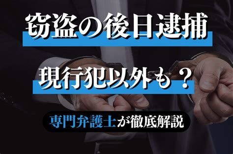 窃盗は現行犯以外で後日逮捕もある？専門弁護士が解説｜春田法律事務所