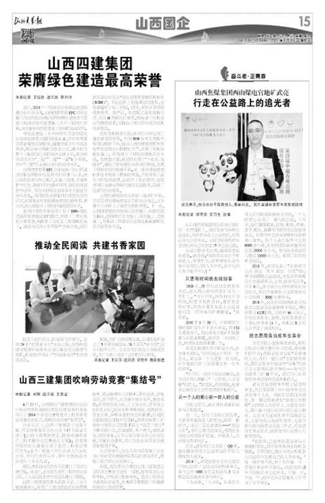 推动全民阅读 共建书香家园 山西青年报2024年04月19日15版 山西国企 山西青年报