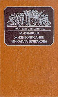 Книга "Жизнеописание Михаила Булгакова" - Чудакова Мариэтта Омаровна ...