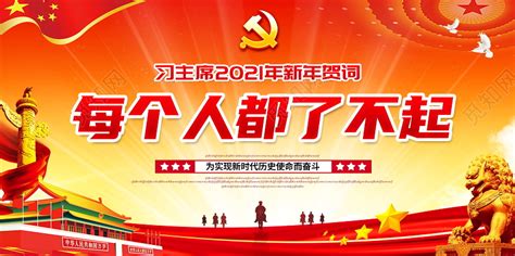 红色个人党建2021每都了不起新年贺词宣传2021新年贺词展板图片下载 觅知网