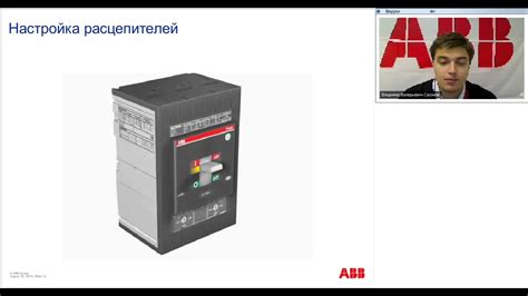 Вебинар АББ Селективность силовых автоматических выключателей - YouTube
