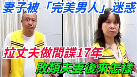 妻子被「完美男人」迷惑，拉丈夫做間諜17年，敗類夫妻後來怎樣？【異事觀察局】 好奇零零漆 听村长说官方频道 人间易拉罐 Seeker牛探长 談笑娛生 叉雞 宇宙大熱門 奇聞 秘事 民間故事