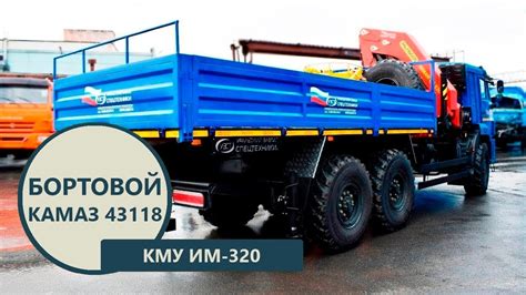 Бортовой Камаз 43118-3011-50 с КМУ ИМ-320 производства Уральского ...