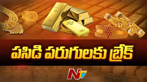 పసిడి పరుగులకు బ్రేక్ Gold Price Ntv Youtube