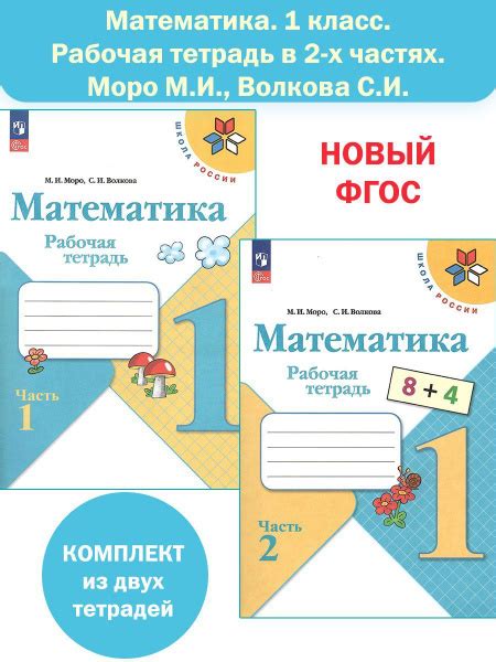 Математика. 1 класс. Рабочая тетрадь в 2-х частях (Школа России) Моро ...