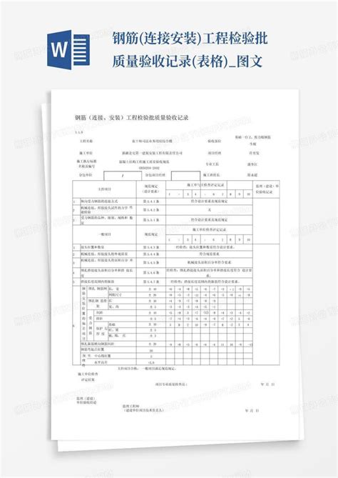 钢筋连接安装工程检验批质量验收记录表格图文word模板下载编号ljaxwoon熊猫办公