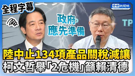 【全程字幕】陸中止134項產品關稅減讓 柯文哲舉「2危機」籲賴清德：政府應先準備 Chinatimes Youtube