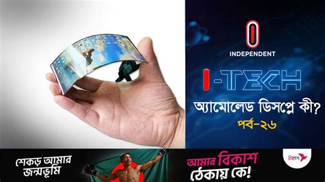 কেন অ্যামোলেড ডিসপ্লের স্মার্টফোনসেরা? | AMOLED Display || Smartphone ...