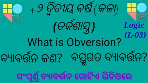 ବୟବରତତନ କଣ what is obversion for 2 Arts plus two logic class