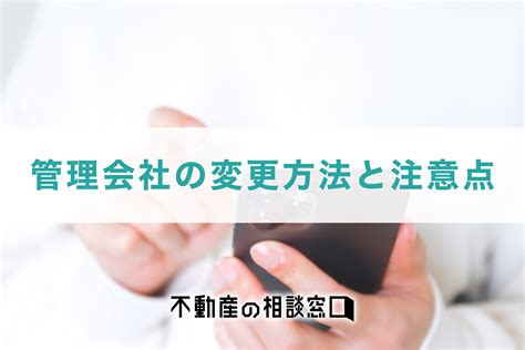 管理会社の変更方法と注意点とは？手順や失敗しない不動産会社の見つけ方もご紹介 不動産の相談窓口