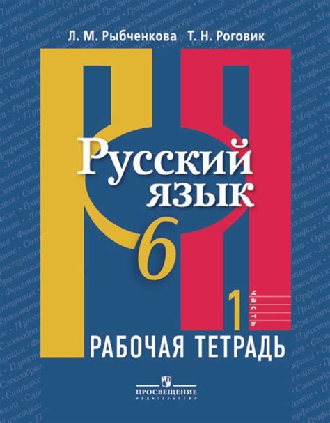 ГДЗ Русский язык 6 класс Рыбченкова, Роговик - Рабочая тетрадь