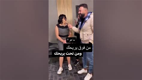 ما هو الشيء الذي تاخذيه من فوق يريحك ومن تحت يريحك Youtube