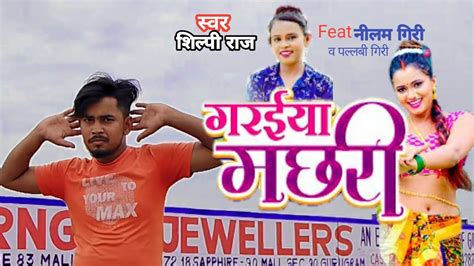 Video गरईया मछरी Shilpi Raj Garaiya Machhari Monu Sahani New Dance Video Dancer