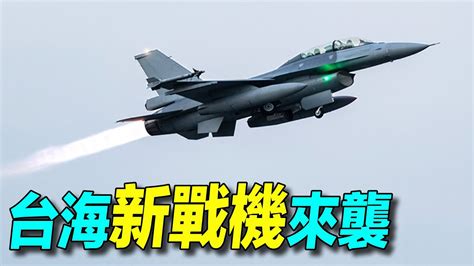 F16v 究竟比f16強在哪裡？嘉義的 空軍 四聯隊已經裝備f16v；f16v已經遠銷希臘，巴林、保加利亞、斯洛伐克、摩洛哥等國