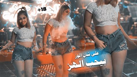 رقصة بنت حشاشة 🔥🔥 على شان الوز تحب الهز And على شان الديك يحب الـ 🔞 داوود