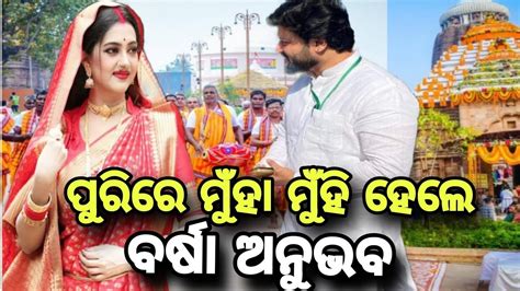 Anubhav Mohanty And Varsha Priyadarshini Face To Face At Puri Temple In