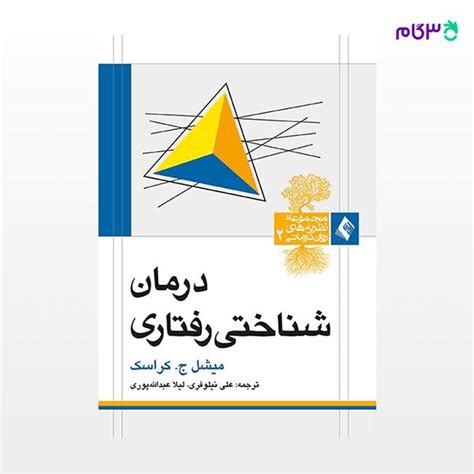 کتاب درمان شناختی رفتاری نوشته میشل ج کراسک ترجمه ی علی نیلوفری ، لیلا