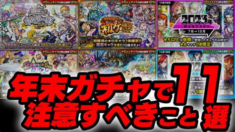 【モンスト】年末ガチャで絶対に注意すべきこと11選【オンリーα初ゲ振り返りオールスター激獣神祭】 Appbank