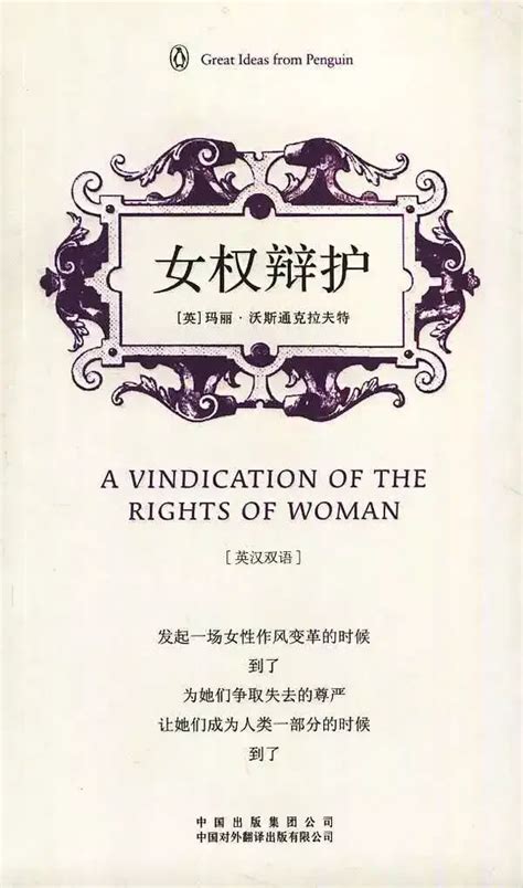 书评《女权辩护—关于政治及道德问题的批判》 知乎