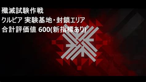 【アークナイツ】【尖滅試験作戦】クルビア 実験基地・封鎖エリア 合計評価値 600（新指標あり） Youtube