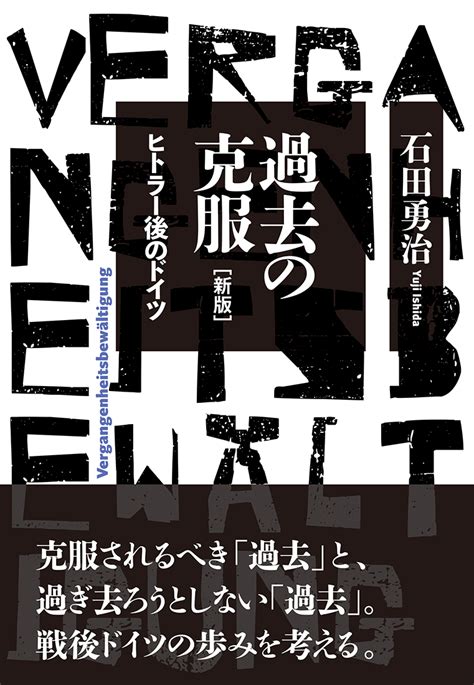 楽天ブックス 過去の克服 新版 ヒトラー後のドイツ 石田 勇治 9784560093856 本