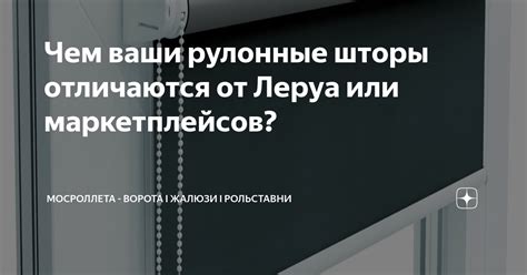 Чем ваши рулонные шторы отличаются от Леруа или маркетплейсов ...