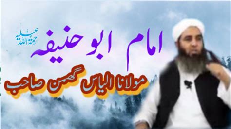 Imam Abu Hanifa RA By Moulana Ilyas Ghumman Sahab YouTube