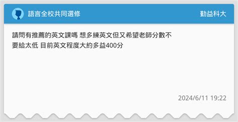 語言全校共同選修 勤益科大板 Dcard