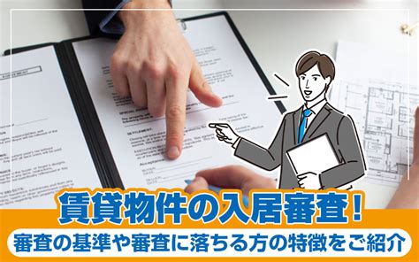 賃貸物件の入居審査！審査の基準や審査に落ちる方の特徴をご紹介｜寝屋川市の賃貸｜株式会社ジェネラルエステート