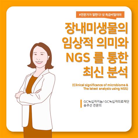 Gc녹십자지놈 장내미생물의 임상적 의미와 Ngs를 통한 분석 전문가인터뷰 네이버 블로그