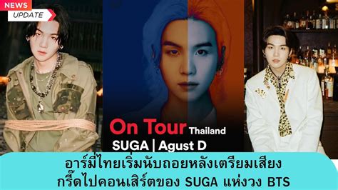 อาร์มี่ไทยเริ่มนับถอยหลังเตรียมเสียงกรี๊ดไปคอนเสิร์ตของ Suga แห่งวง Bts