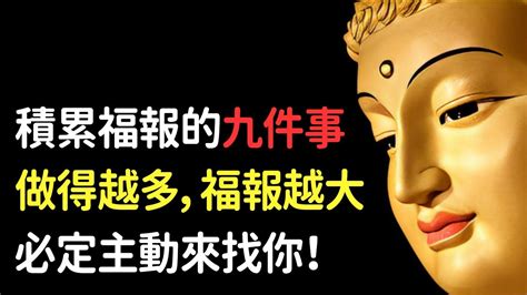 生活中怎樣積累福報？積累福報的九件事！做得越多，福報越大，必定主動來找你｜好東西 佛說 Youtube