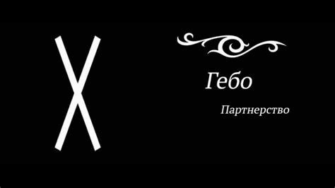 Гебо | Магия в нас и вокруг нас вики | Fandom