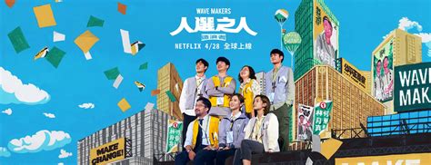 Netflix熱播影集／政治職人台劇《人選之人造浪者》零負評！三大亮點一次看 電視 噓！星聞