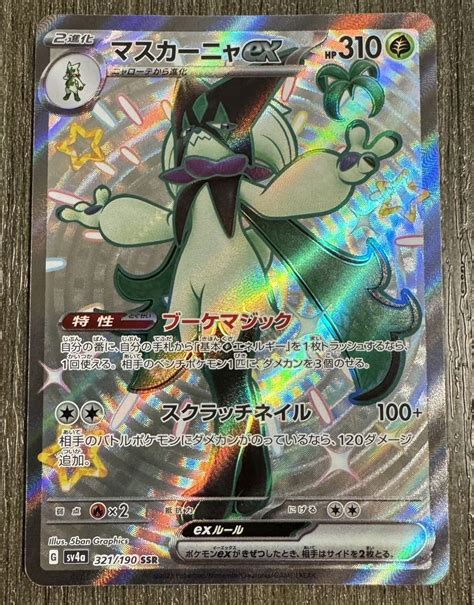 【目立った傷や汚れなし】ポケモンカード シャイニートレジャーex Sv4a 「マスカーニャex」 Ssr 321190の落札情報詳細