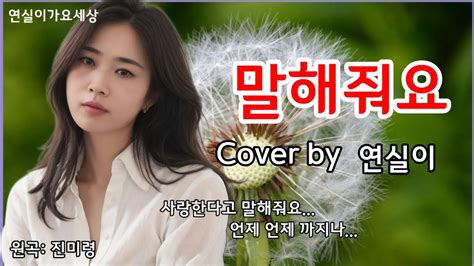 말해줘요 원곡진미령 Cover By 연실이 Youtube