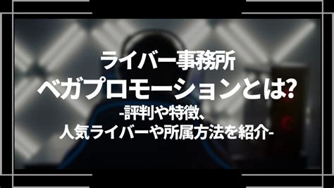 ライバー事務所ベガプロモーションとは？評判や特徴、人気ライバーや所属方法を紹介 Web Trend