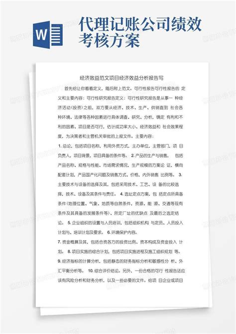 经济效益范文项目经济效益分析报告写word模板下载编号leymxewl熊猫办公