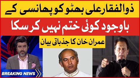 Imran Khan Big Statement About Zulfiqar Ali Bhutto Shehbaz Govt Last