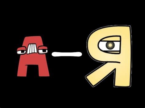 Russian Alphabet lore (А-Я) - YouTube