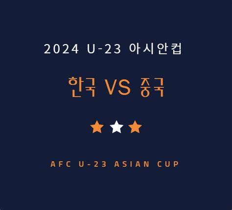 23세 이하 한국 중국 축구 중계 방송 채널 U 23 아시안컵 중국전 419 유발jubal