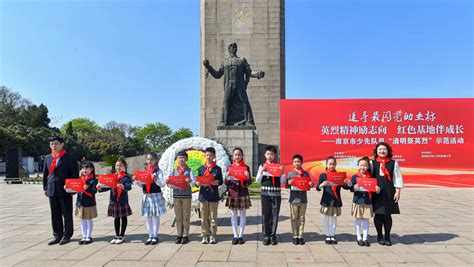 追寻最闪亮的坐标！南京市少先队员“清明祭英烈”示范活动举办中国江苏网