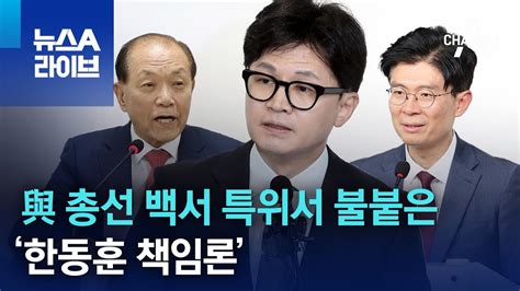 與 총선 백서 특위서 불붙은 ‘한동훈 책임론 뉴스a 라이브 Youtube