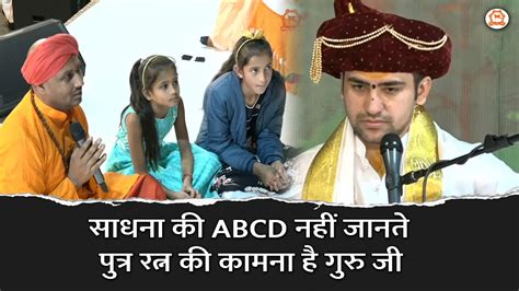 साधना की Abcd नहीं जानते पुत्र रत्न की कामना है गुरु जी दिव्य दरबार Bageshwar Dham Sarkar