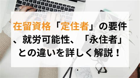 在留資格「定住者」の要件、就労可能性、「永住者」との違いなどを解説！ Rise For Business