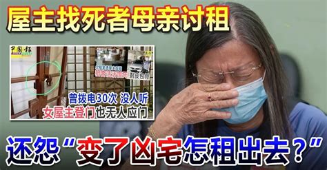 屋主找死者母親討租 還怨「變了凶宅 怎租出去？」